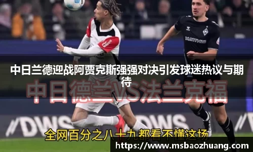 中日兰德迎战阿贾克斯强强对决引发球迷热议与期待