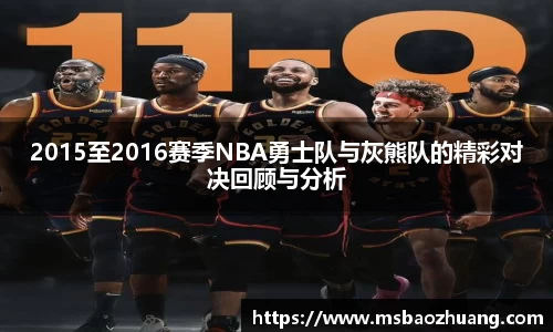 2015至2016赛季NBA勇士队与灰熊队的精彩对决回顾与分析